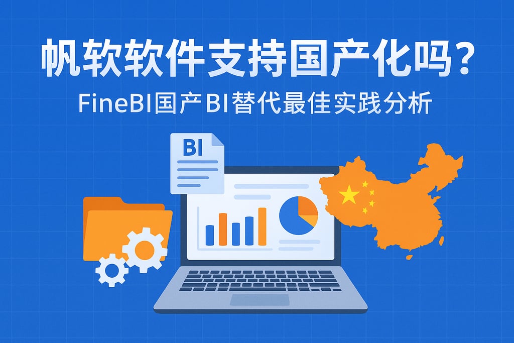 帆软软件支持国产化吗？FineBI国产BI替代最佳实践分析
