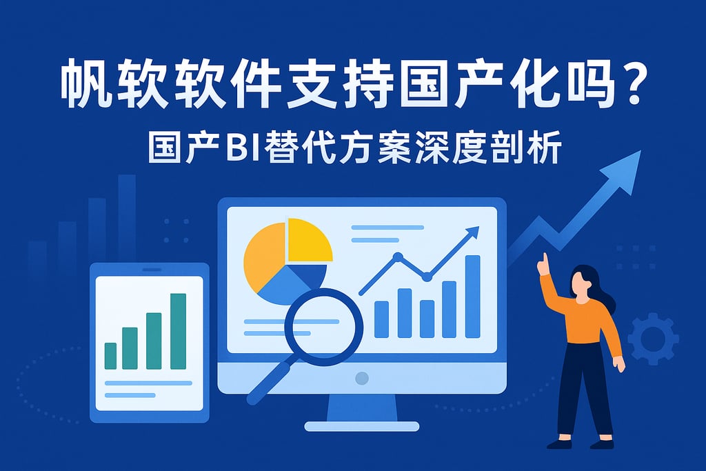 帆软软件支持国产化吗？国产BI替代方案深度剖析