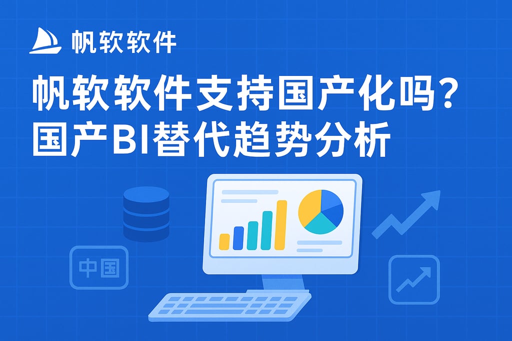 帆软软件支持国产化吗？国产BI替代趋势分析