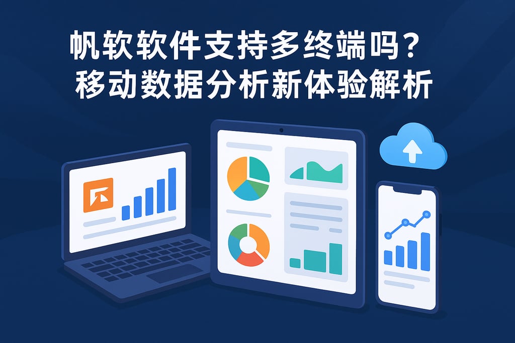 帆软软件支持多终端吗？移动数据分析新体验解析