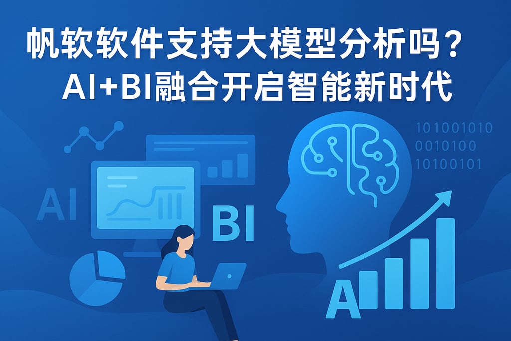 帆软软件支持大模型分析吗？AI+BI融合开启智能新时代