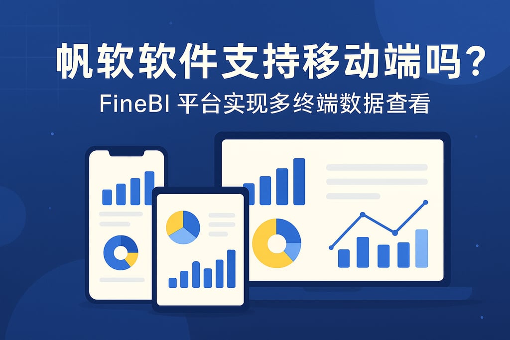 帆软软件支持移动端吗？FineBI平台实现多终端数据查看