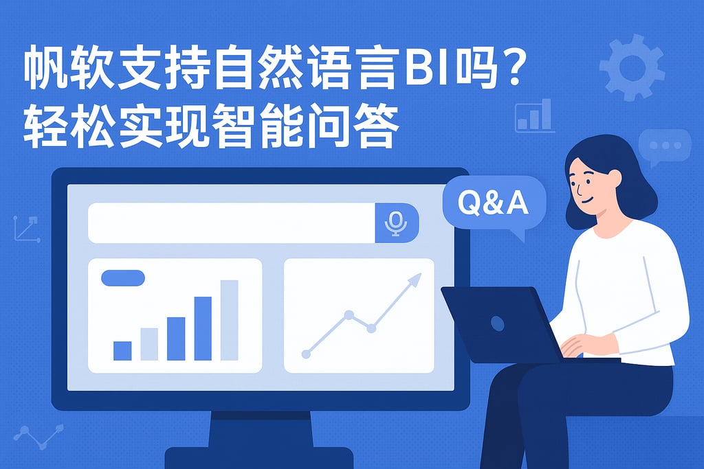 帆软软件支持自然语言BI吗？轻松实现智能问答