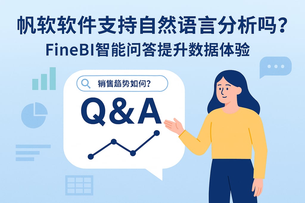 帆软软件支持自然语言分析吗？FineBI智能问答提升数据体验