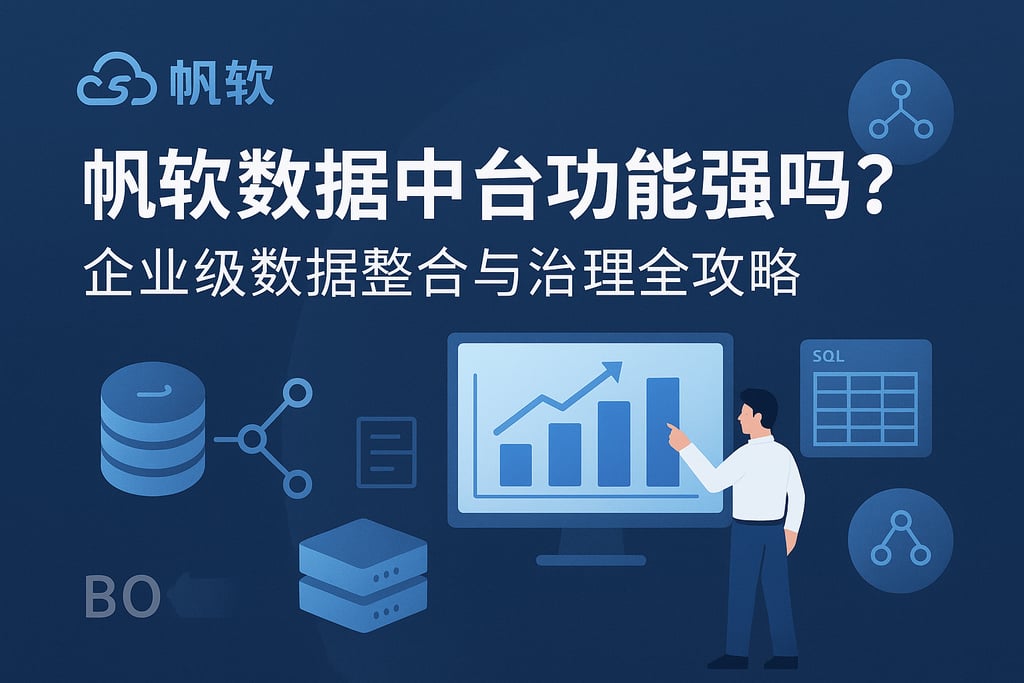 帆软软件数据中台功能强吗？企业级数据整合与治理全攻略