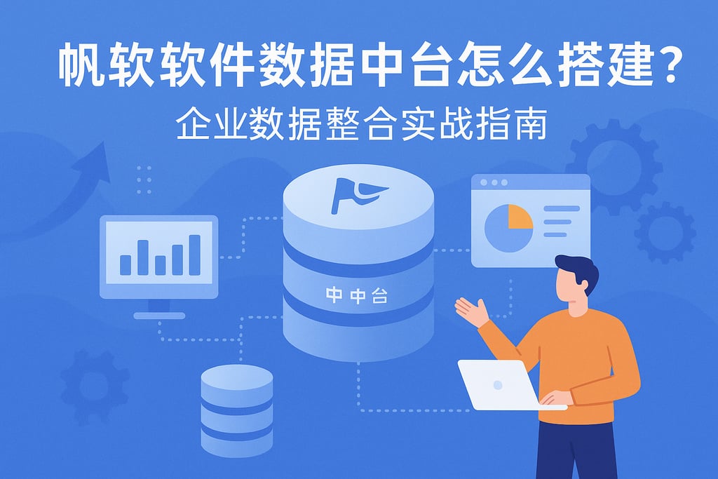 帆软软件数据中台怎么搭建？企业数据整合实战指南
