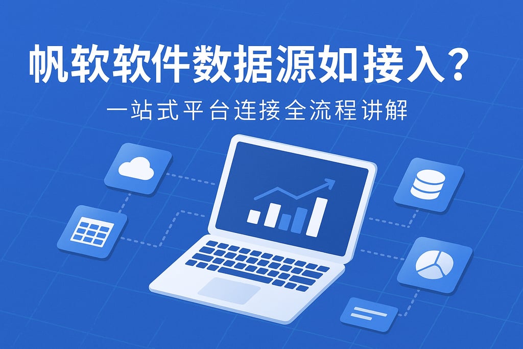 帆软软件数据源如何接入？一站式平台连接全流程讲解