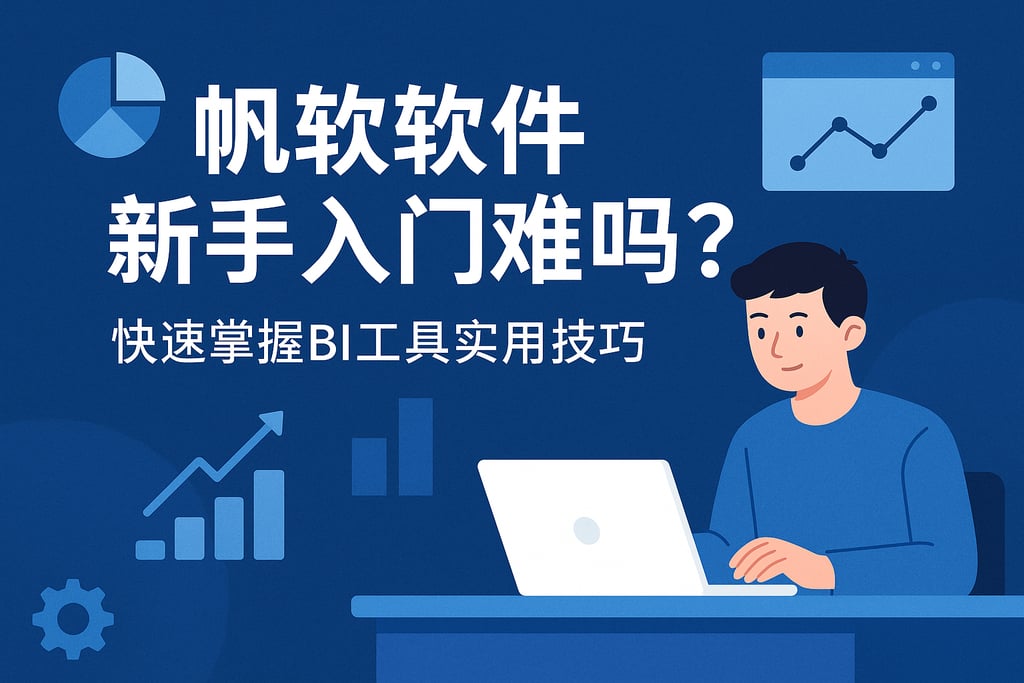 帆软软件新手入门难吗？快速掌握BI工具实用技巧