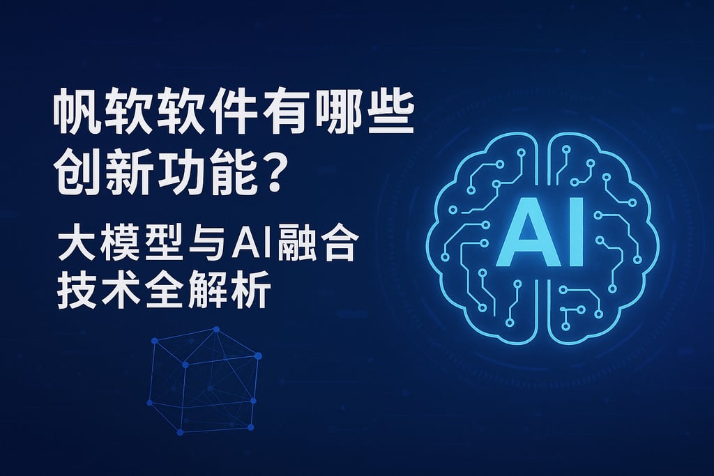 帆软软件有哪些创新功能？大模型与AI融合技术全解析