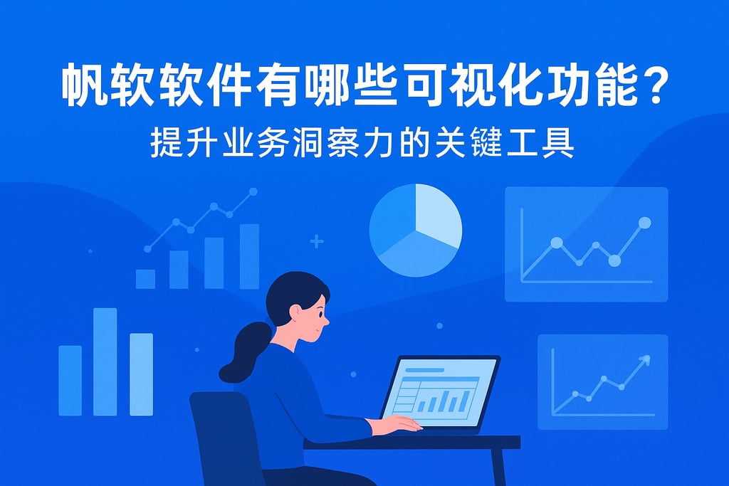 帆软软件有哪些可视化功能？提升业务洞察力的关键工具