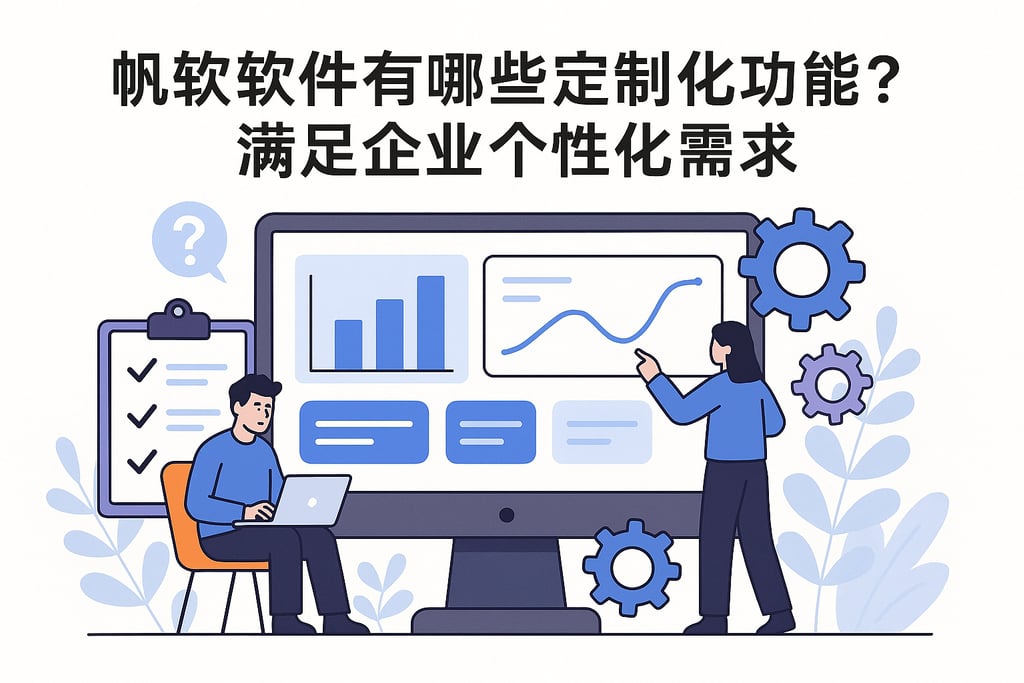 帆软软件有哪些定制化功能？满足企业个性化需求