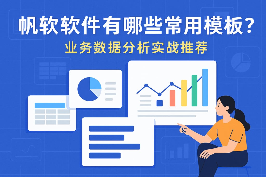 帆软软件有哪些常用模板？业务数据分析实战推荐