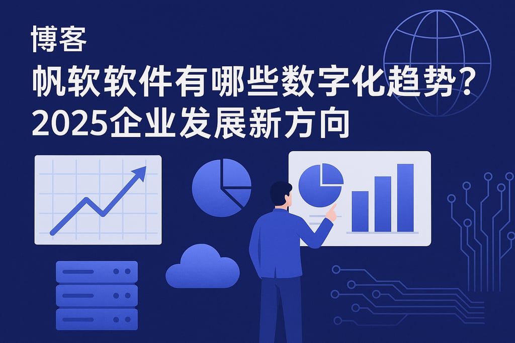 帆软软件有哪些数字化趋势？2025企业发展新方向