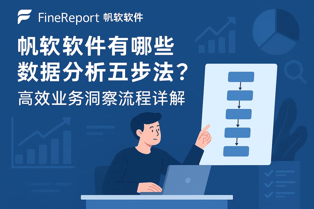 帆软软件有哪些数据分析五步法？高效业务洞察流程详解