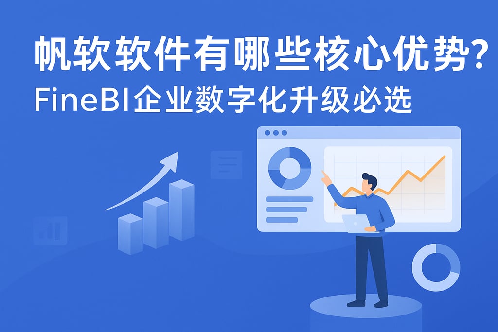 帆软软件有哪些核心优势？FineBI企业数字化升级必选