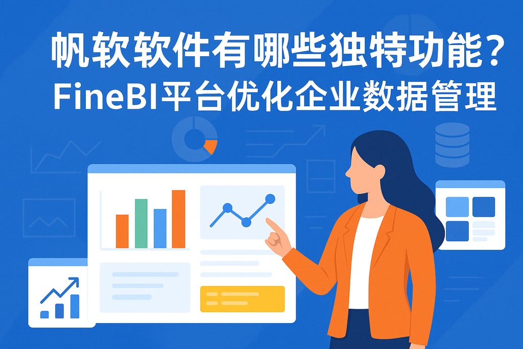 帆软软件有哪些独特功能？FineBI平台优化企业数据管理