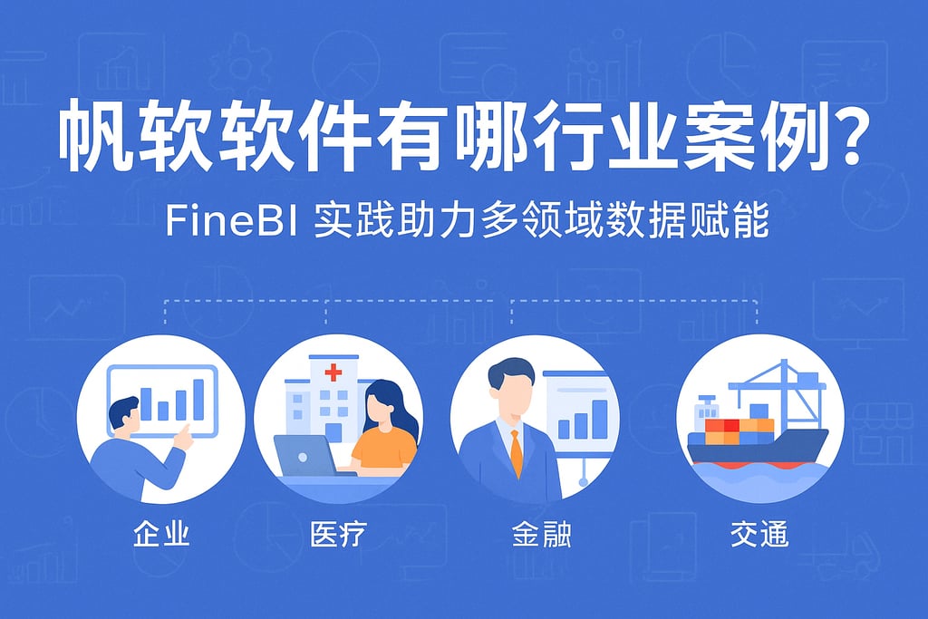 帆软软件有哪些行业案例？FineBI实践助力多领域数据赋能