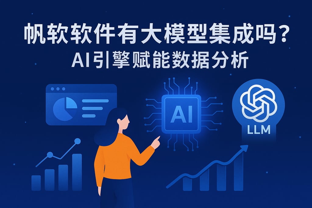 帆软软件有大模型集成吗？AI引擎赋能数据分析