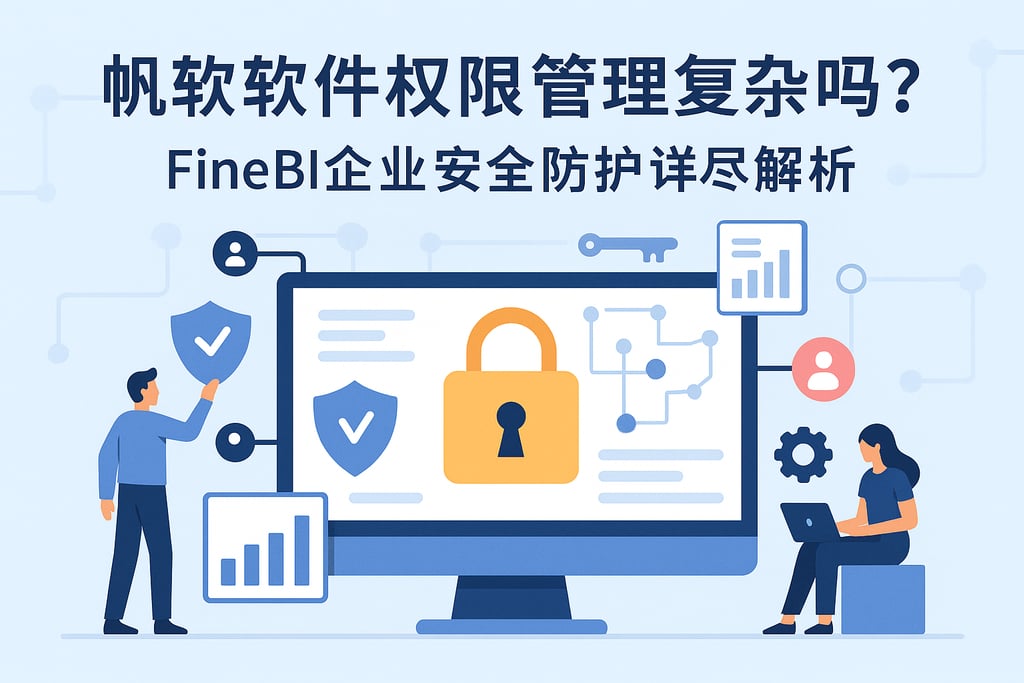 帆软软件权限管理复杂吗？FineBI企业安全防护详尽解析
