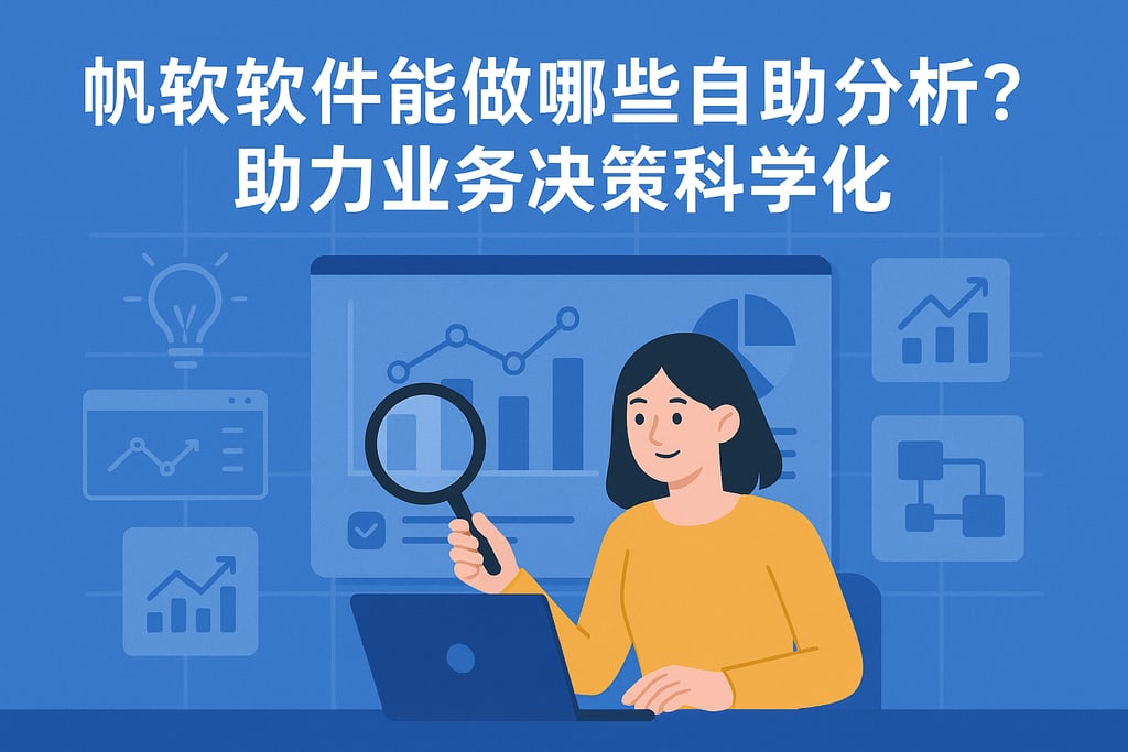 帆软软件能做哪些自助分析？助力业务决策科学化