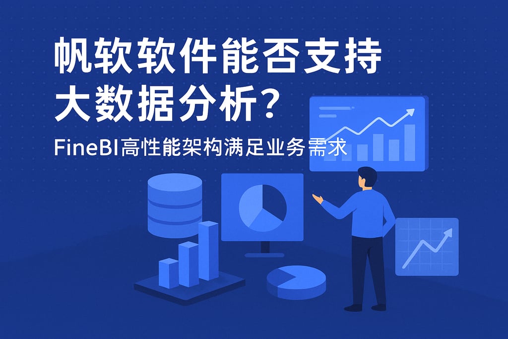 帆软软件能否支持大数据分析？FineBI高性能架构满足业务需求