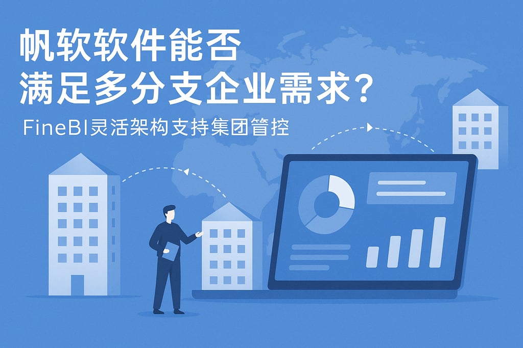 帆软软件能否满足多分支企业需求？FineBI灵活架构支持集团管控