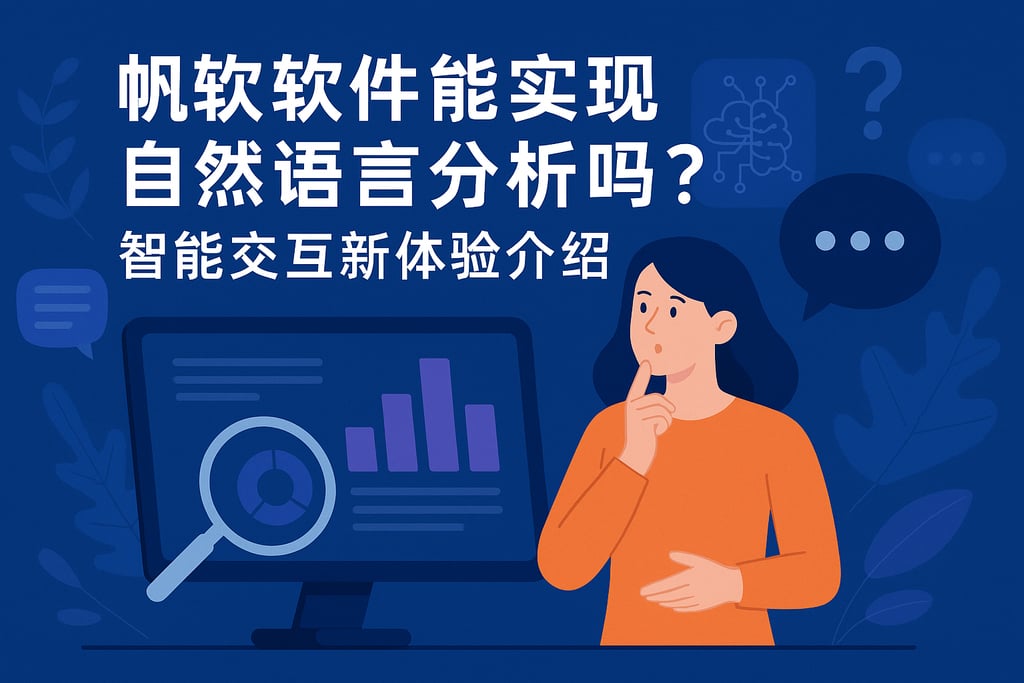 帆软软件能实现自然语言分析吗？智能交互新体验介绍