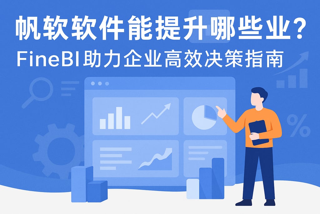 帆软软件能提升哪些业务？FineBI助力企业高效决策指南