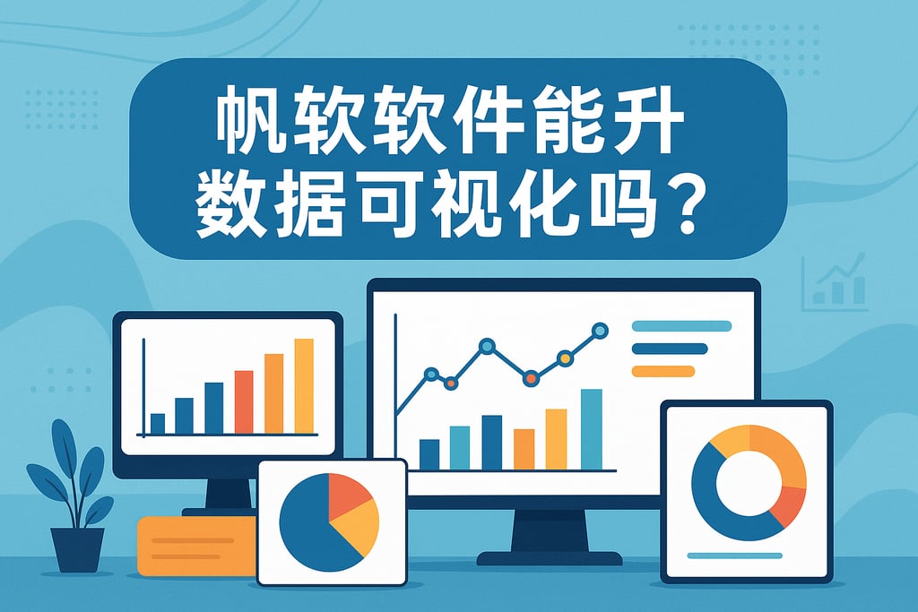 帆软软件能提升数据可视化吗？多图表满足需求