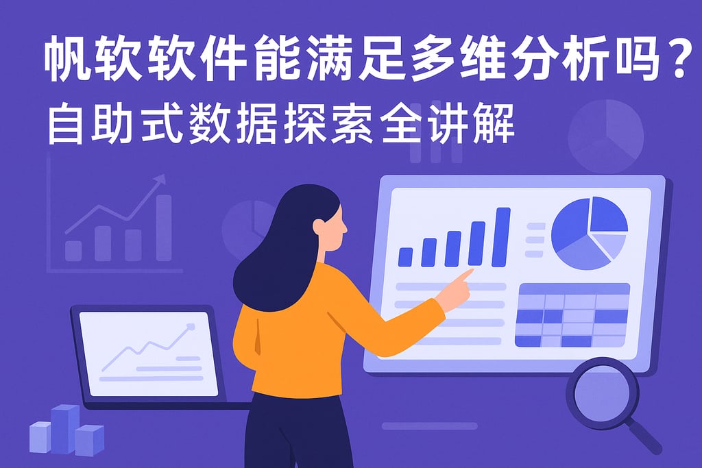 帆软软件能满足多维分析吗？自助式数据探索全讲解