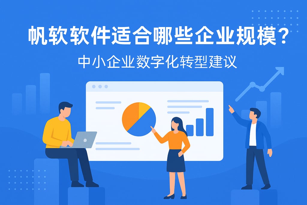 帆软软件适合哪些企业规模？中小企业数字化转型建议