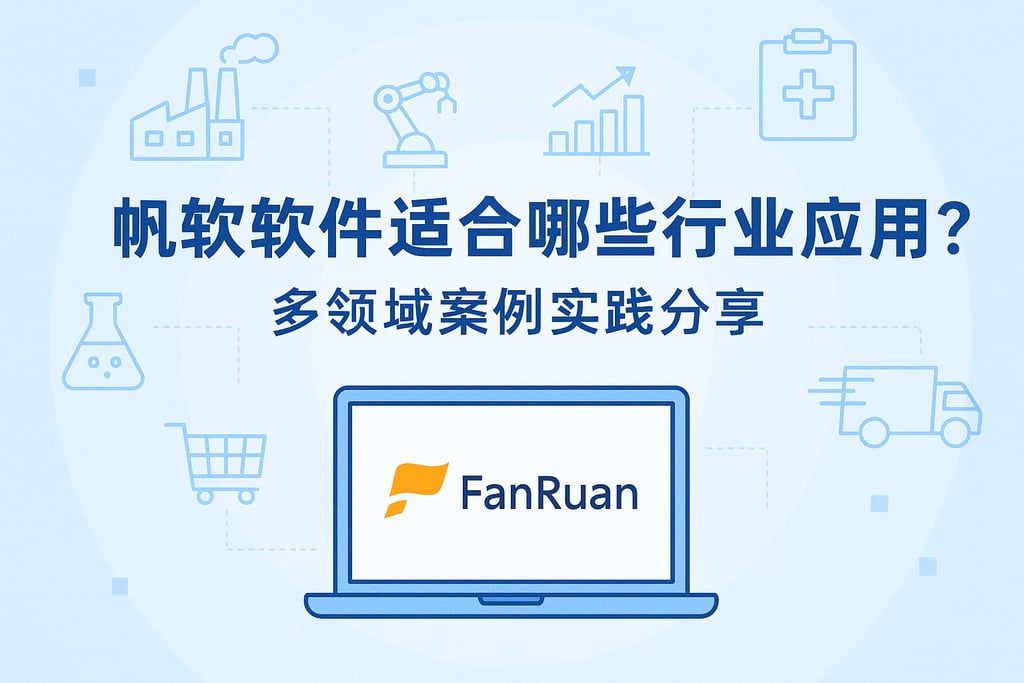 帆软软件适合哪些行业应用？多领域案例实践分享