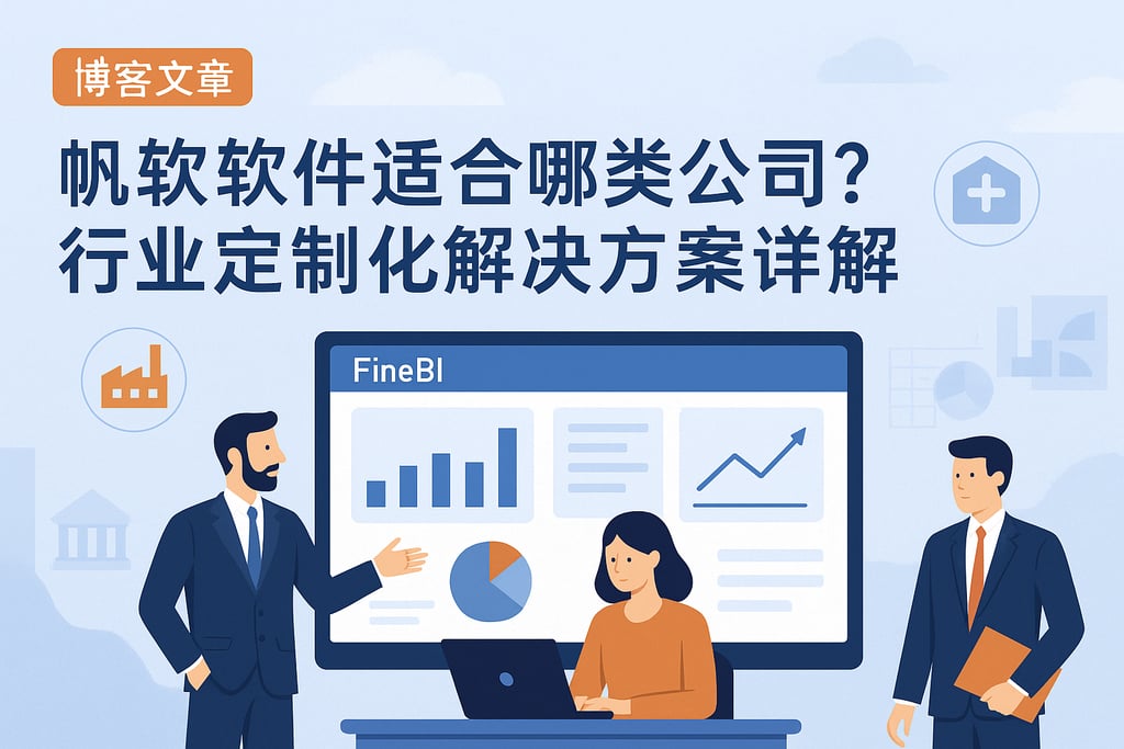 帆软软件适合哪类公司？行业定制化解决方案详解