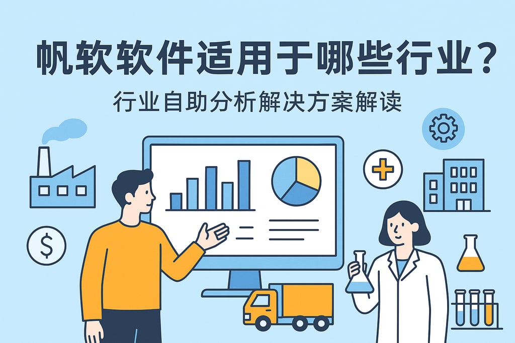 帆软软件适用于哪些行业？行业自助分析解决方案解读
