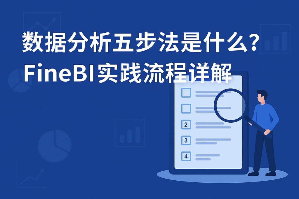 数据分析五步法是什么？FineBI实践流程详解