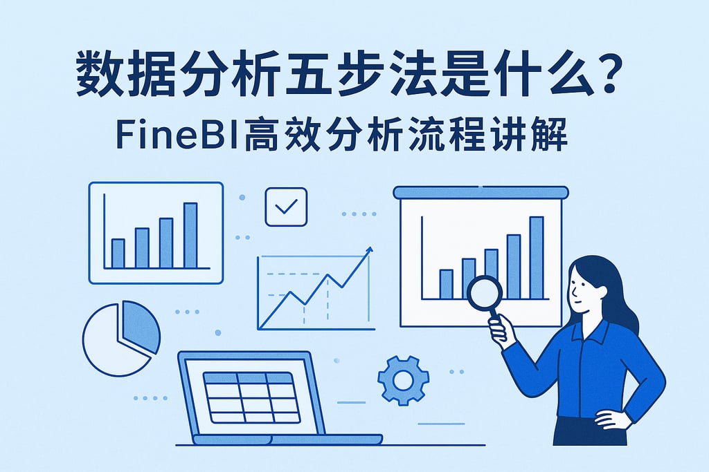 数据分析五步法是什么？FineBI高效分析流程讲解