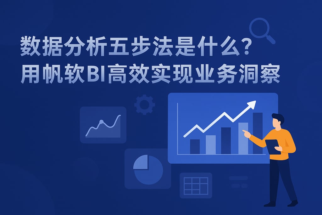 数据分析五步法是什么？用帆软BI高效实现业务洞察