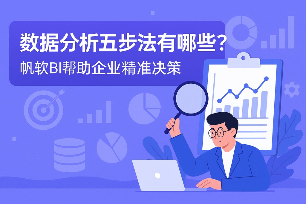 数据分析五步法有哪些？帆软BI帮助企业精准决策
