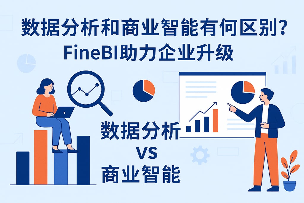 数据分析和商业智能有何区别？FineBI助力企业升级