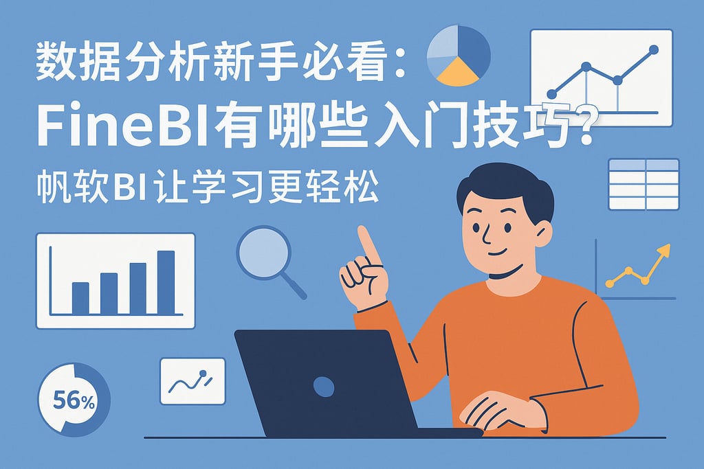 数据分析新手必看：FineBI有哪些入门技巧？帆软BI让学习更轻松