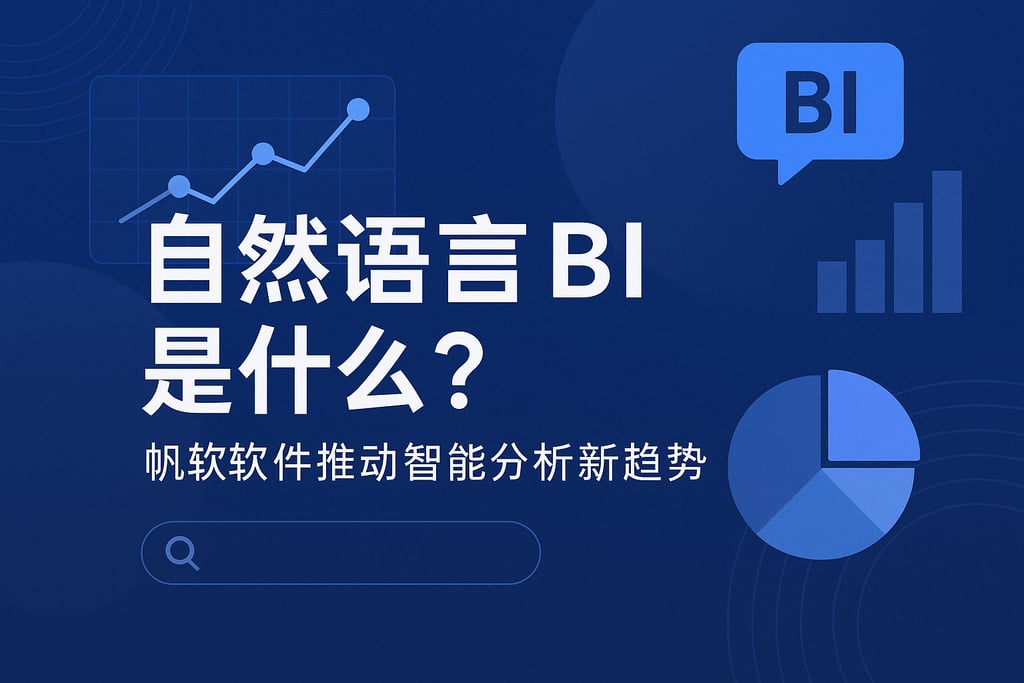 自然语言BI是什么？帆软软件推动智能分析新趋势