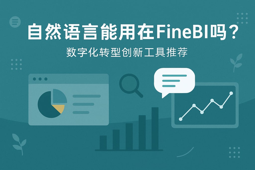 自然语言能用在FineBI吗？数字化转型创新工具推荐