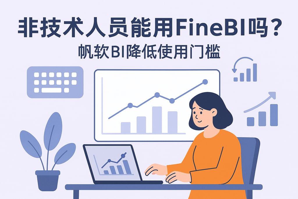 非技术人员能用FineBI吗？帆软BI降低使用门槛