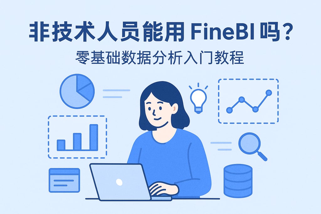 非技术人员能用FineBI吗？零基础数据分析入门教程