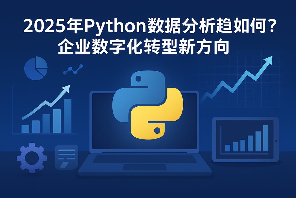 2025年Python数据分析趋势如何？企业数字化转型新方向