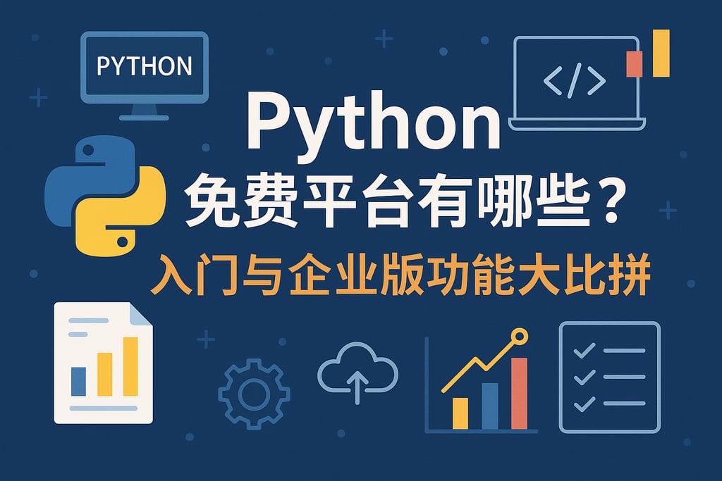 Python免费平台有哪些?入门与企业版功能大比拼 - FineBI数据分析知识库