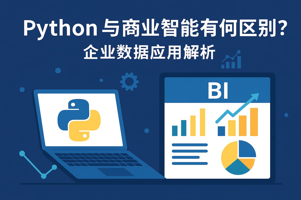 Python与商业智能有何区别？企业数据应用解析