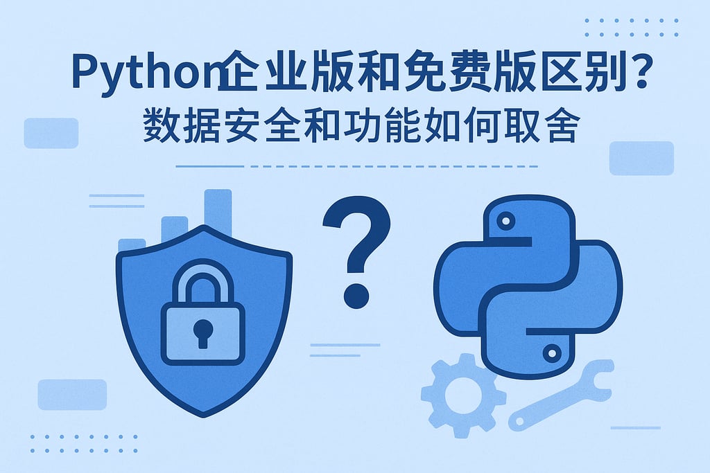 Python企业版和免费版区别？数据安全和功能如何取舍