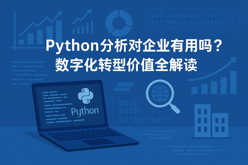 Python分析对企业有用吗？数字化转型价值全解读