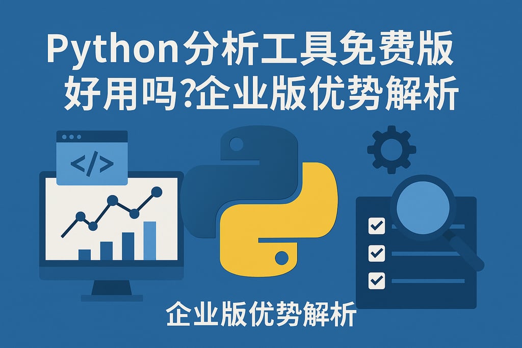 Python分析工具免费版好用吗？企业版优势解析
